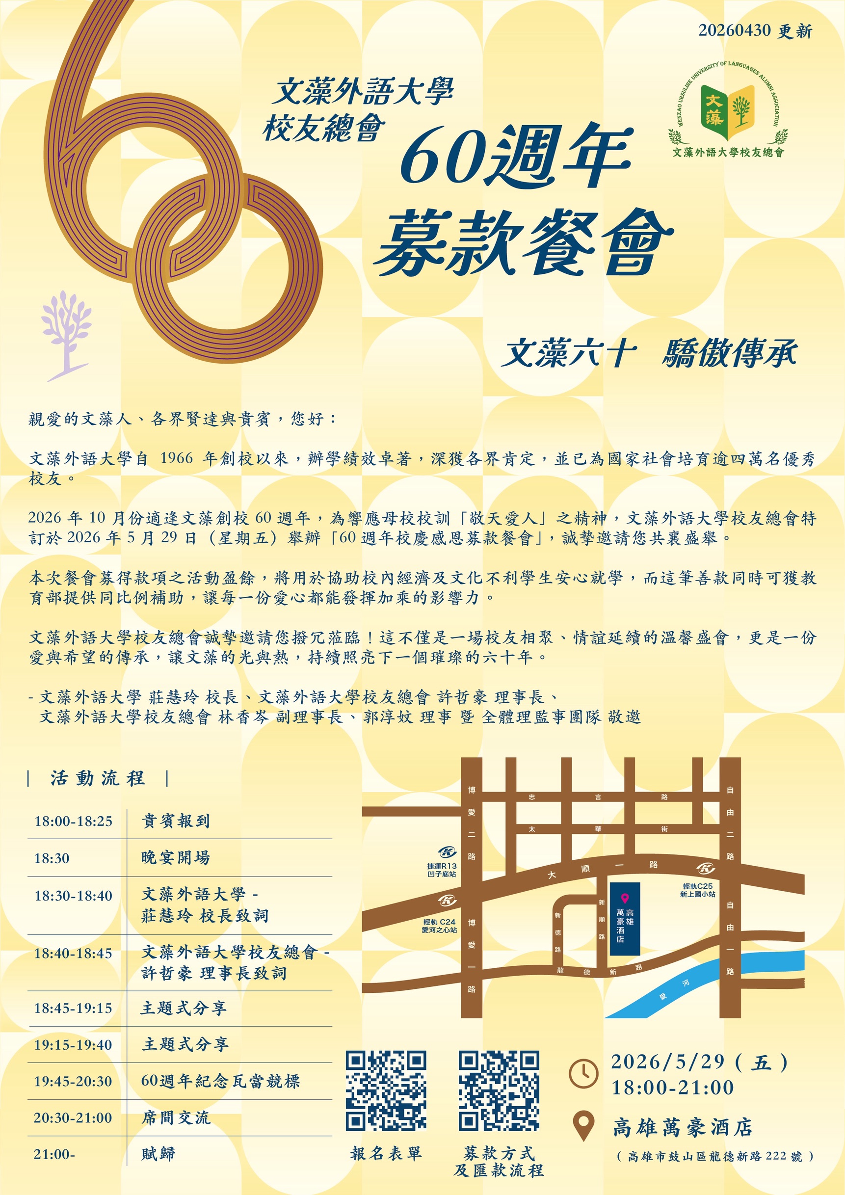 【文藻六十】60週年募款餐會