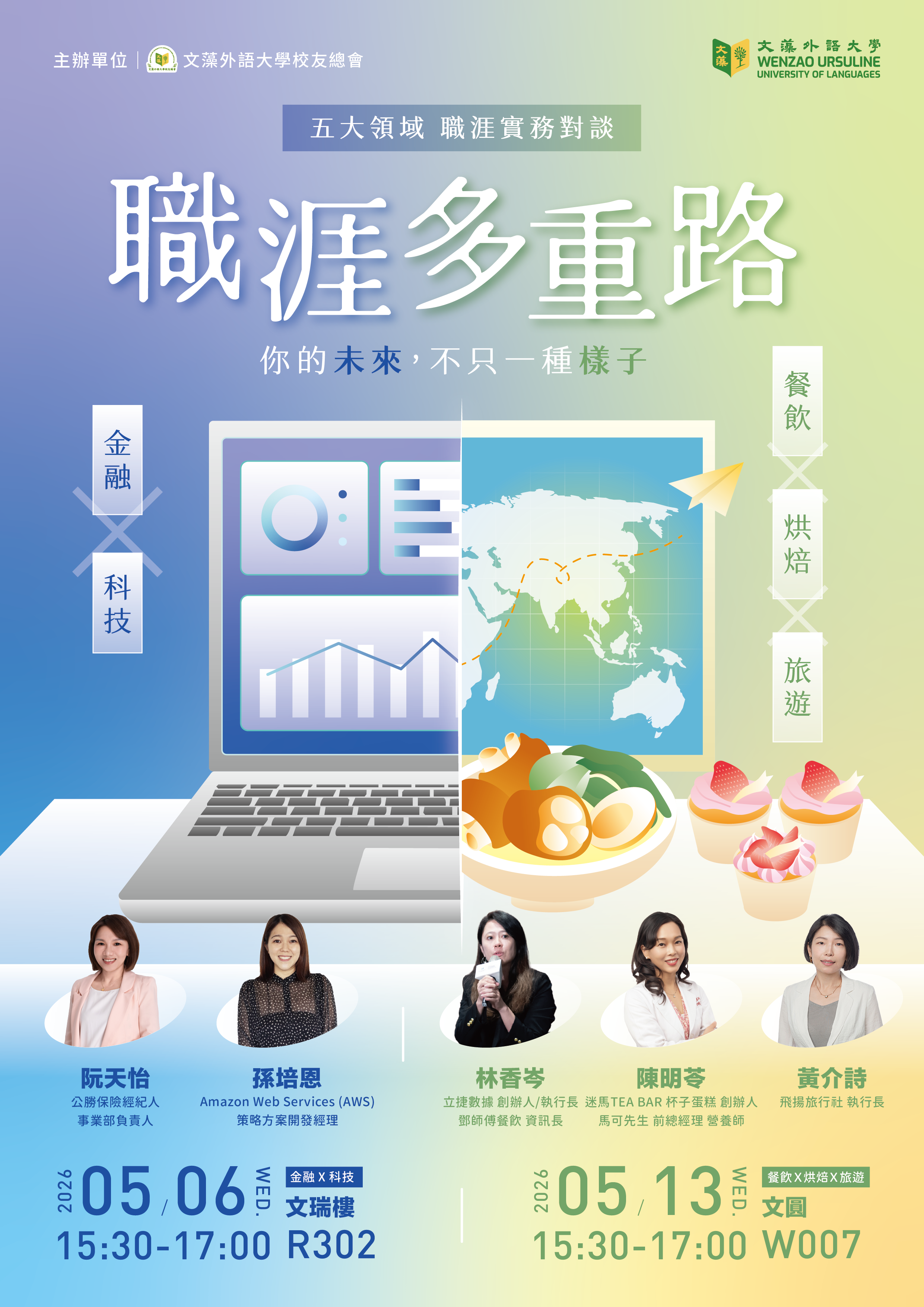 【職涯講座】職涯多重路｜你的未來，不只一種樣子
